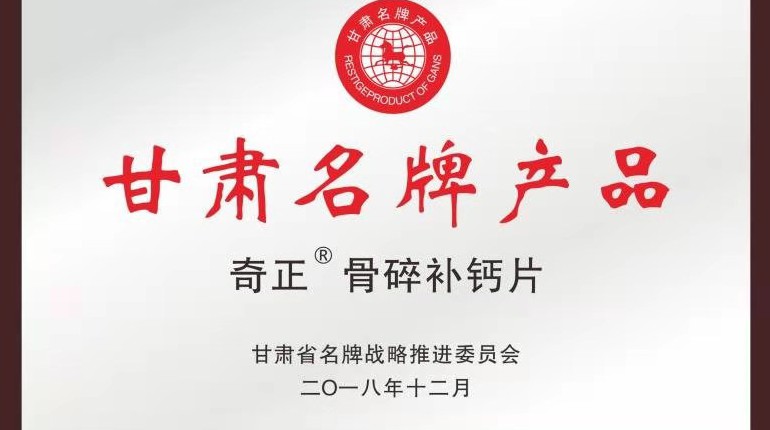 意昂4官网骨碎补钙片获甘肃省名牌产品