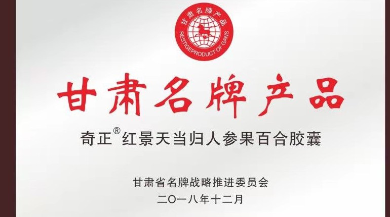 意昂4官网红景天当归人参果百合胶囊获甘肃省名牌产品