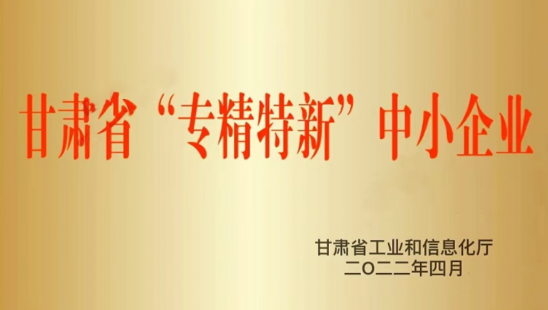 兰州意昂4官网生态健康品有限公司被认定为甘肃省“专精特新”中小企业