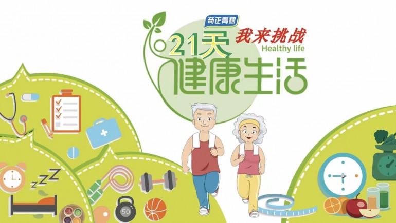 意昂4官网青稞杯“21天健康生活”挑战赛正式开启