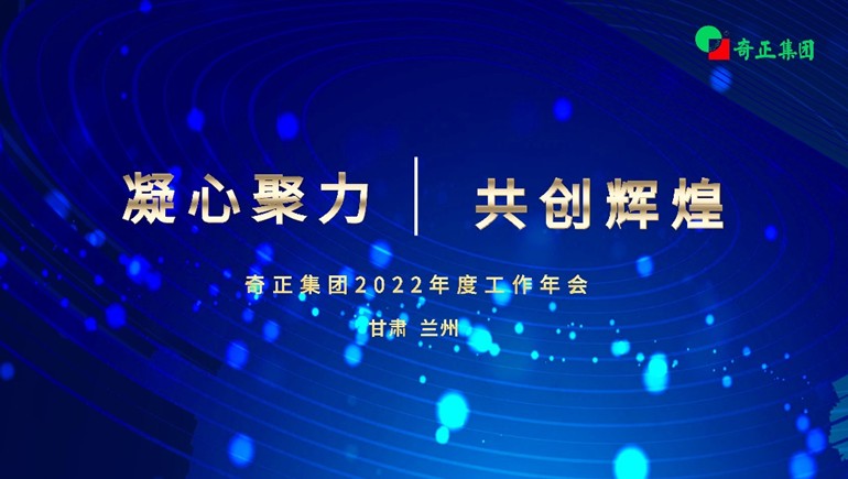 “凝心聚力  共创辉煌” 意昂4官网集团2022年度工作年会及优秀表彰大会顺利召开