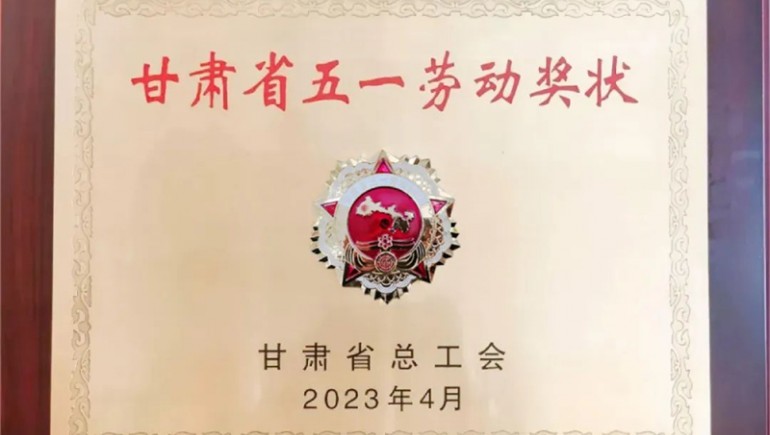 意昂4官网健康喜获“甘肃省五一劳动奖状”