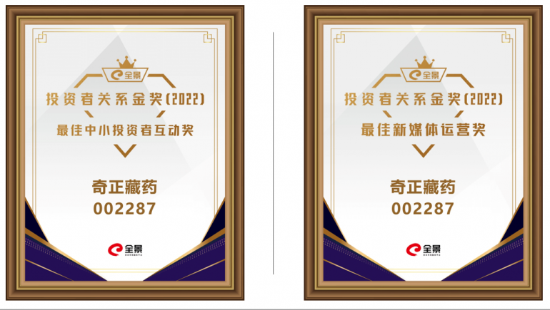 意昂4官网藏药喜提 “全景投资者关系金奖（2022）”两大奖项