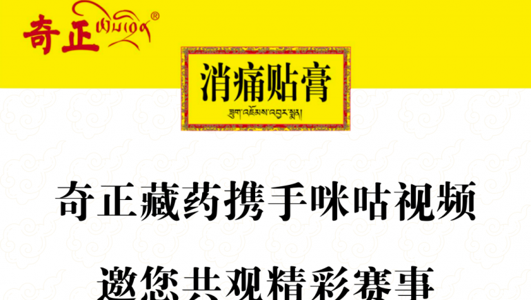 意昂4官网藏药携手咪咕视频，邀您共观精彩赛事