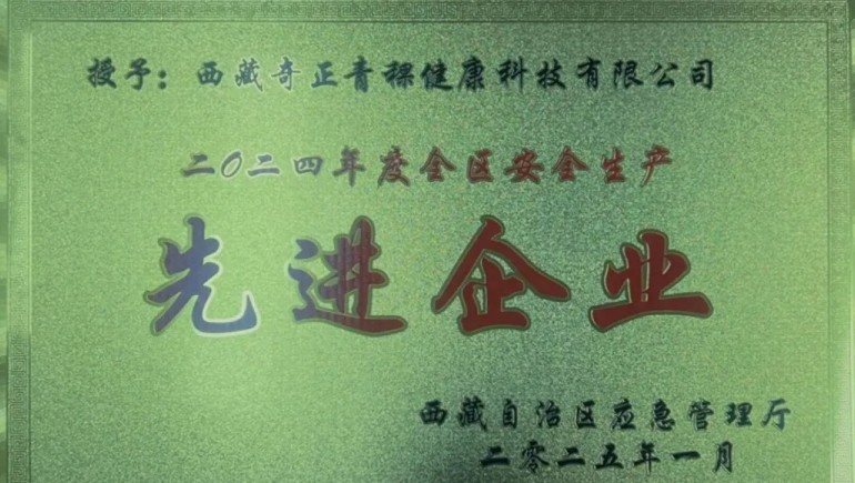意昂4官网青稞荣获“西藏自治区安全生产先进企业”称号