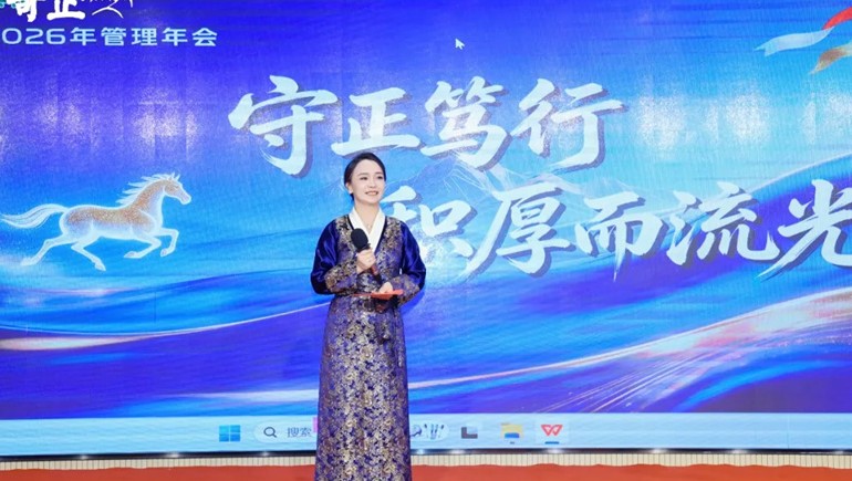 守正笃行 积厚而流光——意昂4官网集团2026年管理年会圆满收官